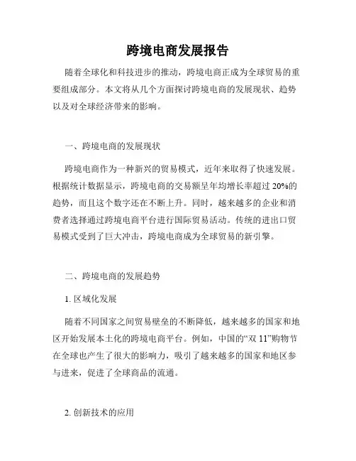 跨境电商发展报告