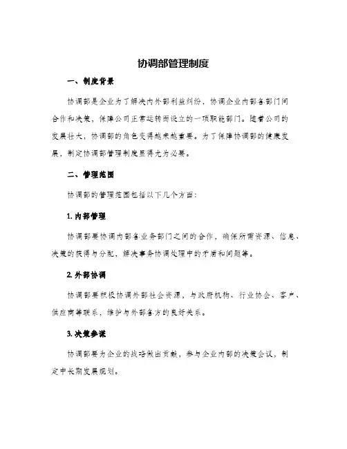 协调部管理制度