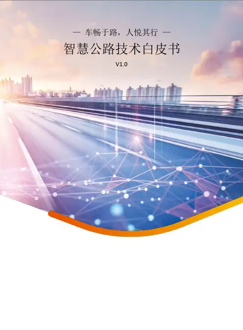 2022年智慧公路技术白皮书