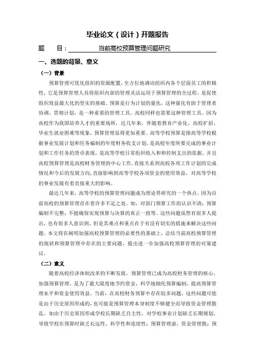 当前高校预算管理问题研究[开题报告]