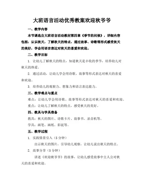 大班语言活动优秀教案欢迎秋爷爷