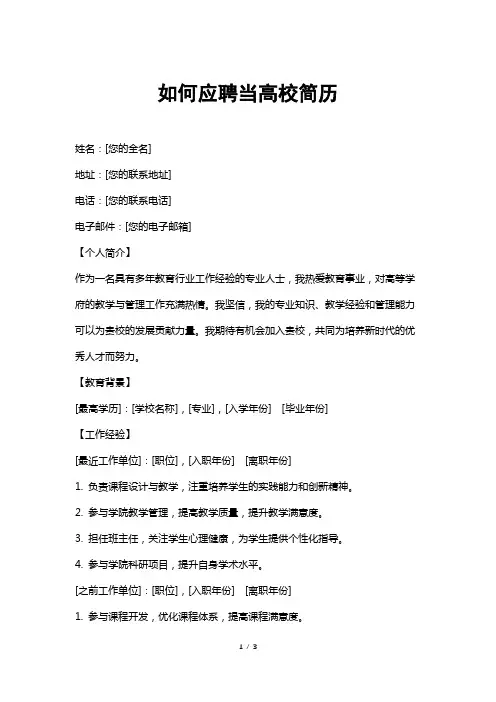 如何应聘当高校简历