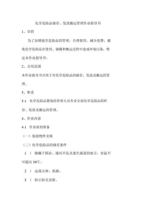 公司化学危险品贮存发放搬运管理作业指导书
