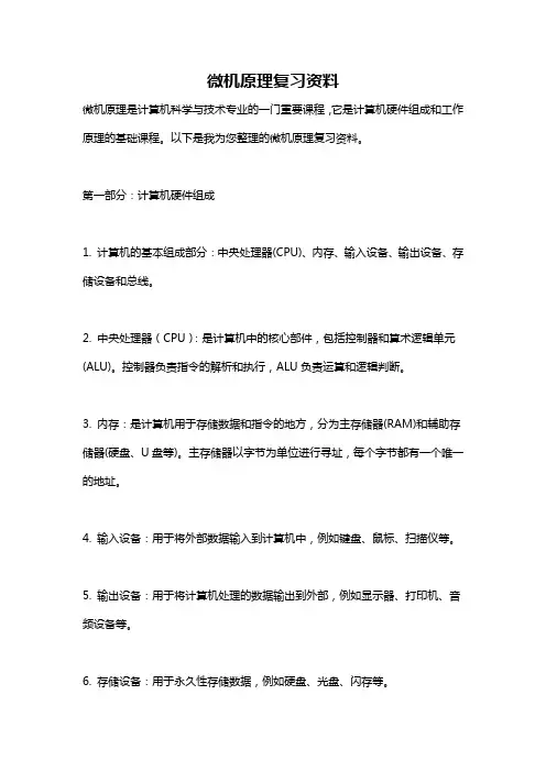 微机原理复习资料