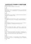 生活饮用水的卫生标准和卫生规范考试题
