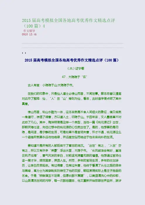 2015届高考模拟全国各地高考优秀作文精选点评(100篇)4(整理精校版)