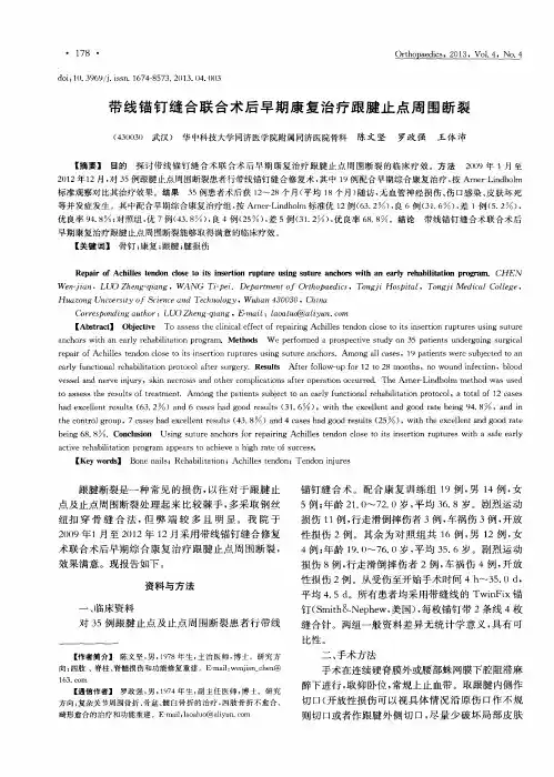 带线锚钉缝合联合术后早期康复治疗跟腱止点周围断裂