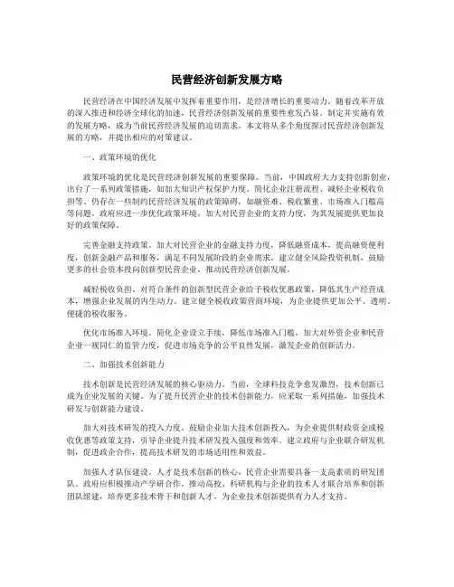 民营经济创新发展方略