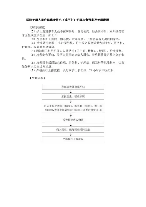医院护理人员住院患者外出(或不归)护理应急预案及处理流程