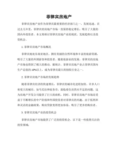 菲律宾房地产