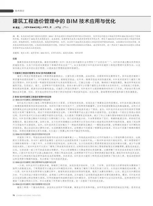 建筑工程造价管理中的B_I_M_技术应用与优化