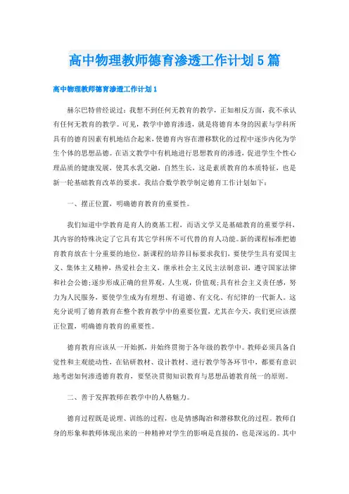 高中物理教师德育渗透工作计划5篇