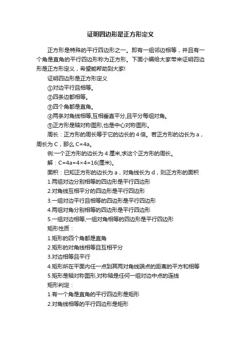 证明四边形是正方形定义
