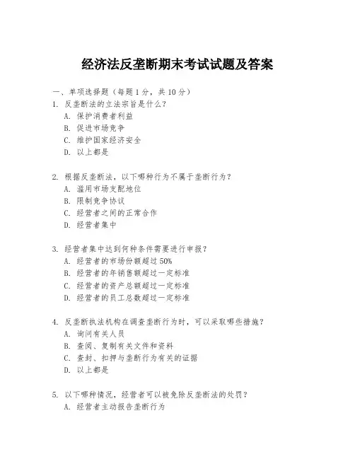 经济法反垄断期末考试试题及答案