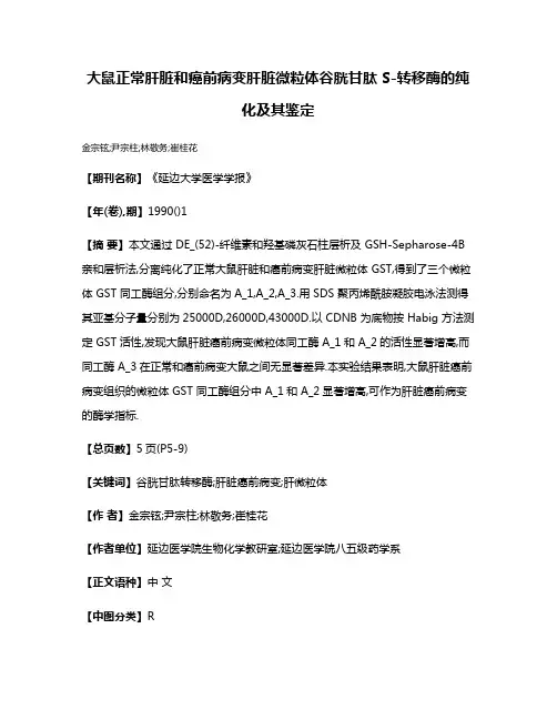 大鼠正常肝脏和癌前病变肝脏微粒体谷胱甘肽 S-转移酶的纯化及其鉴定