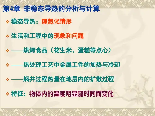 第4章-非稳态导热的分析与计算-简化