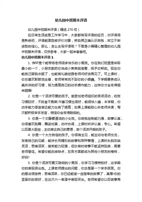 幼儿园中班期末评语（精选270句）