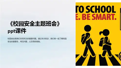 《校园安全主题班会》ppt课件