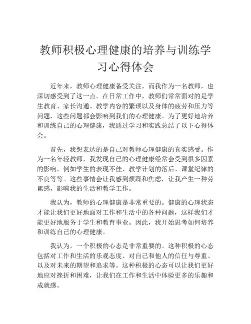 教师积极心理健康的培养与训练学习心得体会