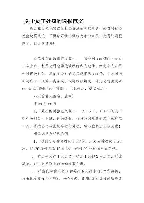 关于员工处罚的通报范文