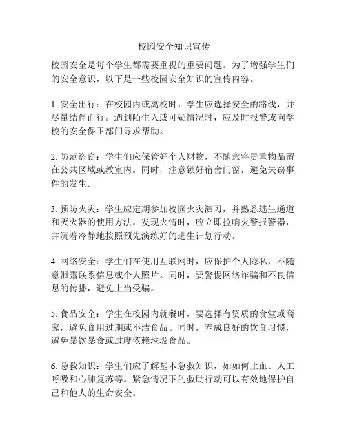 校园安全知识宣传
