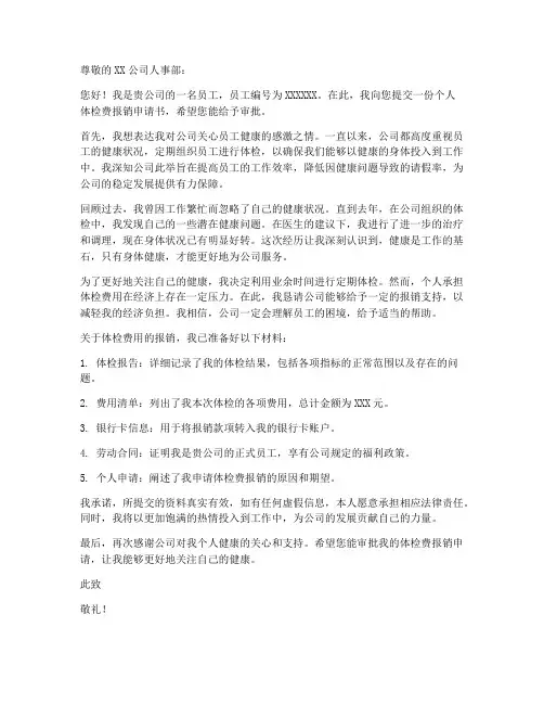 个人体检费报销申请书