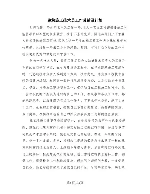 建筑施工技术员工作总结及计划(2篇)