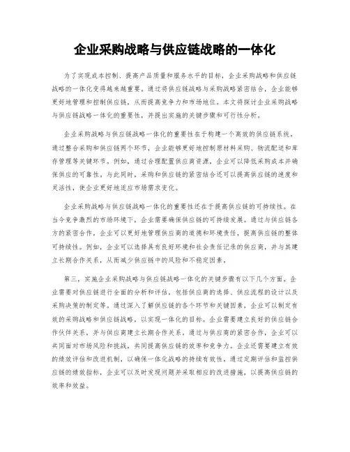 企业采购战略与供应链战略的一体化