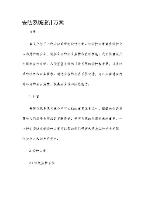 安防系统设计方案