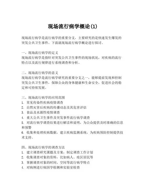 现场流行病学概论(1)
