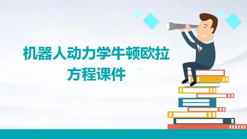 机器人动力学牛顿欧拉方程课件