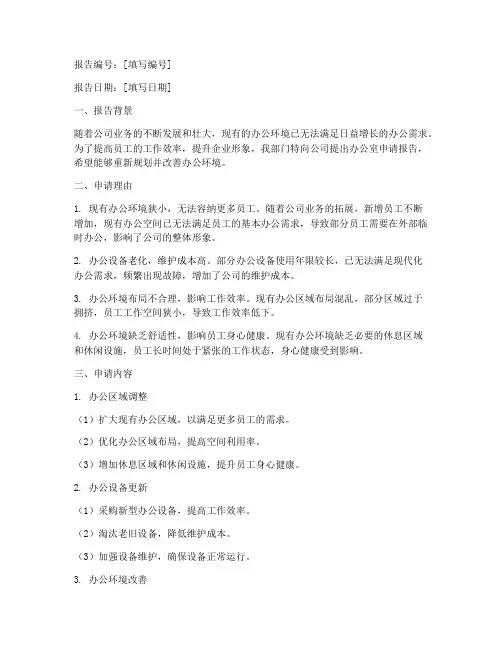 办公室申请报告范文