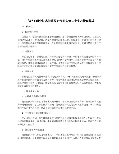 广东轻工职业技术学院校企协同共管共育实习管理模式