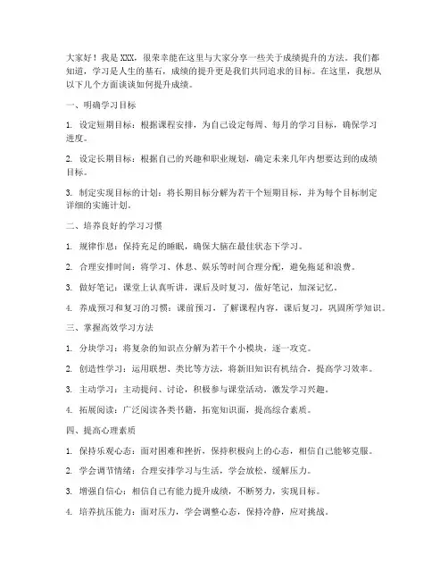 成绩提升方法发言稿范文