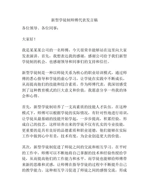 新型学徒制师傅代表发言稿