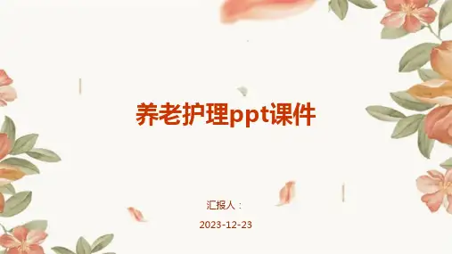 养老护理ppt课件