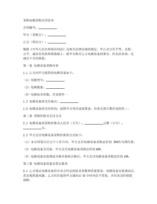 采购电梯采购合同范本