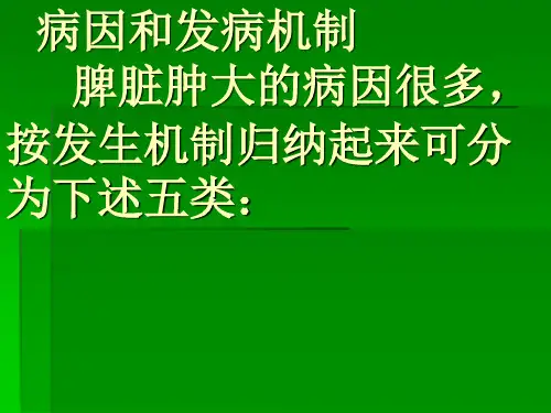 脾脏肿大ppt医学课件