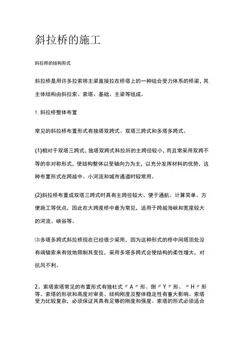 斜拉桥的施工