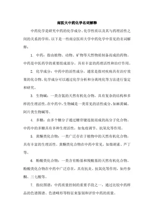 南医大中药化学名词解释