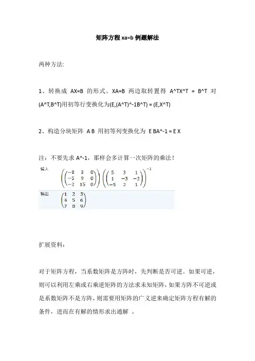 矩阵方程xa=b例题解法