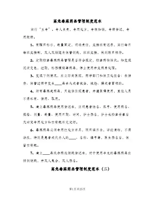 高危毒麻药品管理制度范本（6篇）