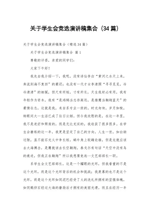 关于学生会竞选演讲稿集合(34篇)