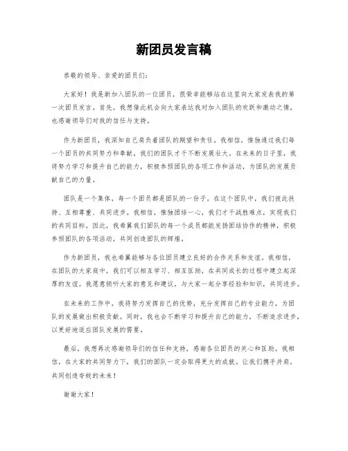新团员发言稿