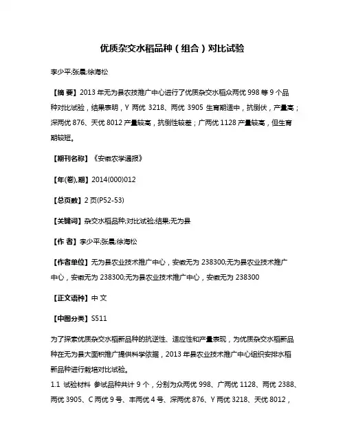 优质杂交水稻品种（组合）对比试验