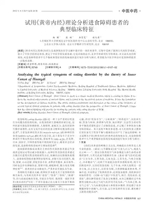 试用《黄帝内经》理论进食障碍患者的典型临床特征