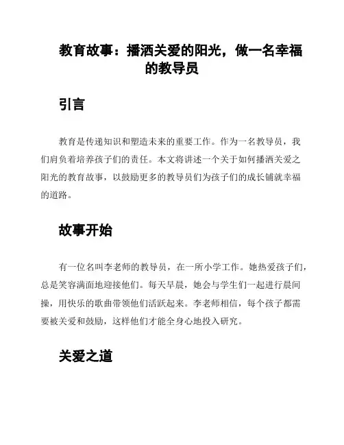 教育故事：播洒关爱的阳光,做一名幸福的教导员
