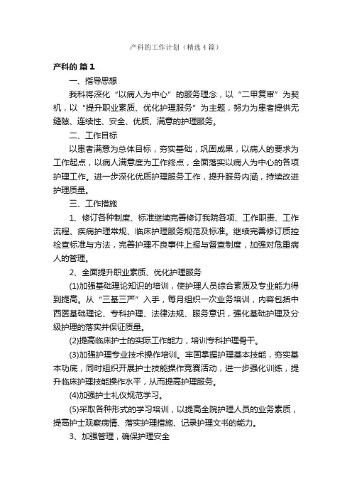 产科的工作计划（精选4篇）