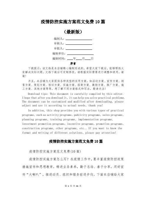 疫情防控实施方案范文免费10篇