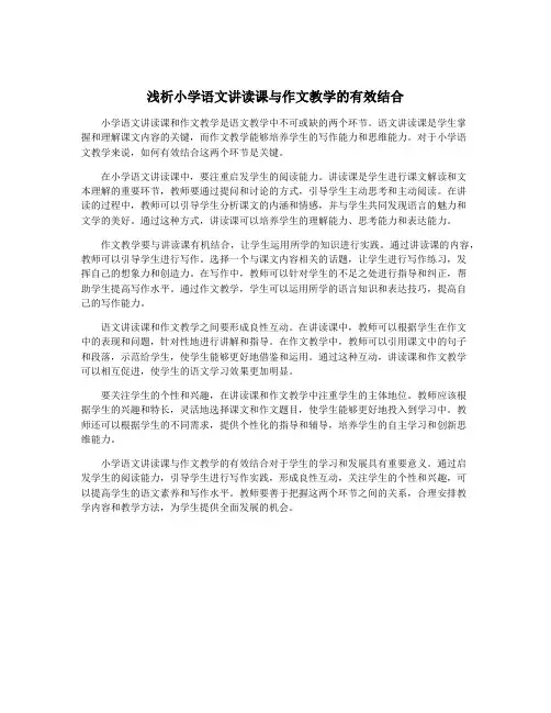 浅析小学语文讲读课与作文教学的有效结合
